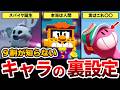 【ブロスタ】9割が知らないキャラの裏設定7選！あのキャラにそんな過去があったなんて！【ゆっくり解説】