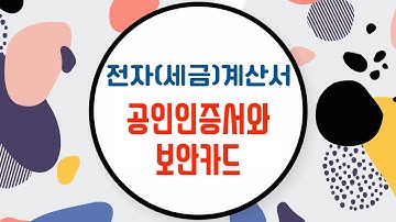 3. 온라인 세법교실 - 전자(세금)계산서 공인인증서와 보안카드