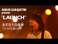 あすなろ白昼夢 - "うしろの正面だあれ" | LAUNCH vol.2