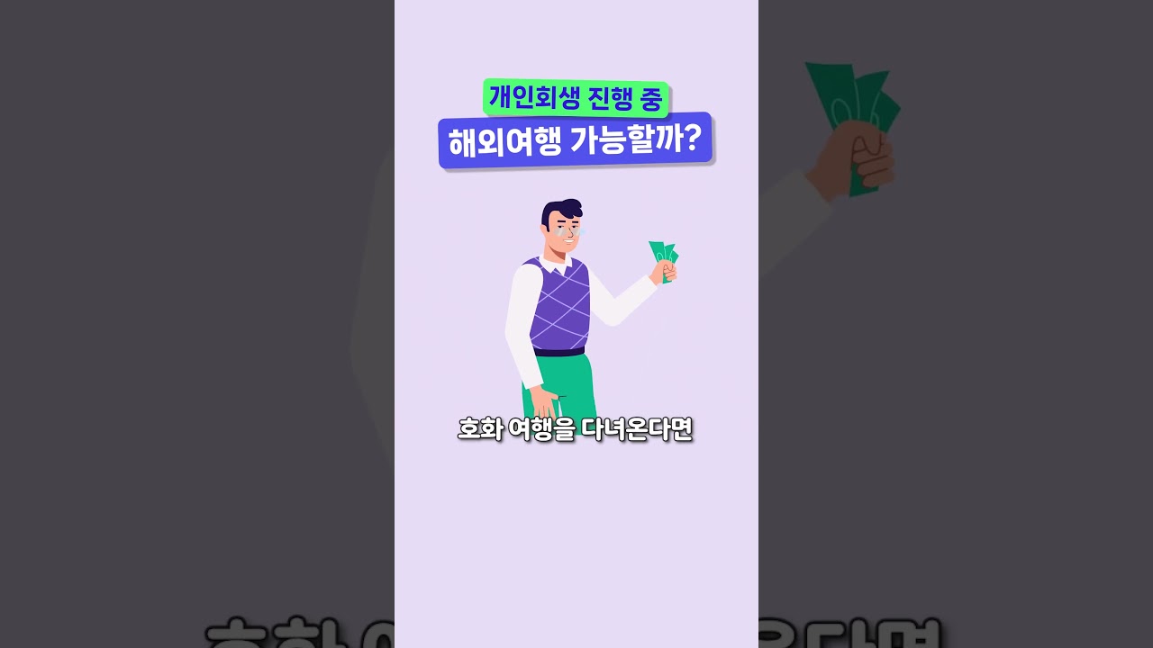 개인회생 중 해외여행 가능할까?