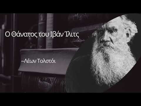 "Ο Θάνατος του Ιβάν Ίλιτς" - Λέων Τολστόι