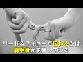 リードが伝わる人と伝わらない人の圧倒的違い【肩甲骨の使い方 第3弾】