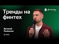 Тренды на финтех: презентация аналитика-исследователя Сбера | Евгений Рыльских