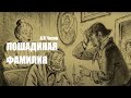 «Лошадиная фамилия». А.П.Чехов.