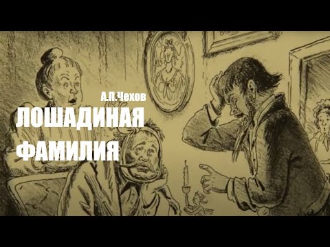 «Лошадиная фамилия». А.П.Чехов.