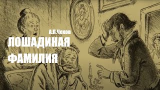 Аудиокнига «Лошадиная фамилия». А.П.Чехов. Читает Владимир Антоник