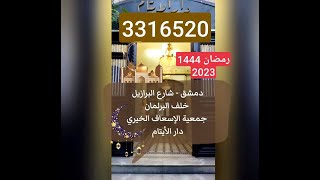 رمضان1444 في دار الايتام جمعية الإسعاف الخيري بدمشق عام  2023