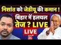 ✅Bihar News Live: Nishant Kumar को JDU की कमान ! | Nishant Kumar JDU President | Breaking News |News