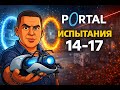 Испытания усложняются | Прохождение игры Portal 1 | уровни 14–17