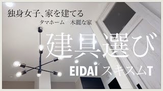 【建具選びEIDAIスキスムT】タマホーム　建具紹介　エイダイ　独身女子家を建てる　注文住宅　新築一戸建て　狭小住宅　ルームツアー　扉カラー　引き戸　開き戸