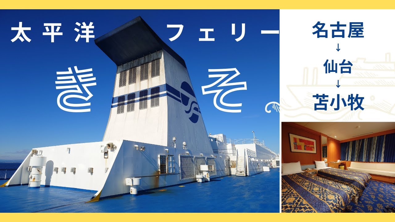 【太平洋フェリー・きそ】日本最長航路、40時間の船旅を楽しんできました！