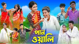 পানওয়ালি  l Panwali l Bangla Natok l Rohan, Royaj, Salma \& Riti l Palli Gram TV Latest Video