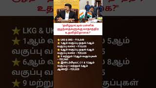 Will Tamil Nadu School Students Receive Monthly Financial Assistance Latest Update #TamilShorts