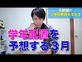 【教員あるある】学年配置を予想する3月 など【教師あるある】