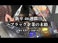 【新卒】25卒 社会人 46週間目 ブラック企業の末路
