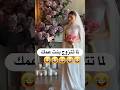 لما تتزوج بنت عمك 