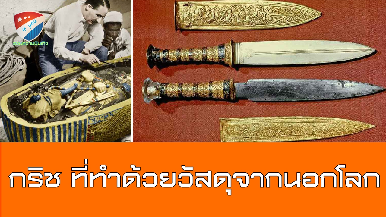 น่าทึ่ง! กริชที่ไม่ขึ้นสนิมของกษัตริย์ตุตันคาเมนทำด้วยวัสดุจากนอกโลก eddy kim