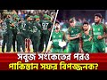 সবুজ সংকেতের পরও পাকিস্তান সফর বিপ*জ্জনক? | Sports News | Khelajog