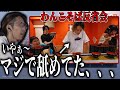 わんこそば対決の反省会をするSHAKA