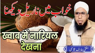 Seeing a coconut in a dream || Seeing a coconut in a dream || #muftimhqasmi #voiceeffects