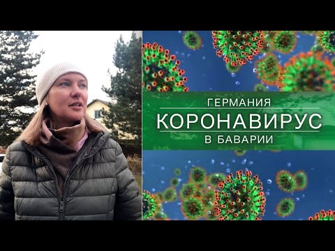 Video: Коронавирус Германияда 2020 -жылы