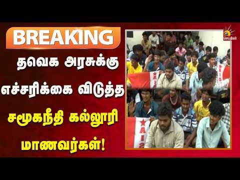 #BREAKING | அடிப்படை வசதிகள் இல்லை - சமூகநீதி கல்லூரி மாணவர்கள் போராட்டம்! | Kalaignar News