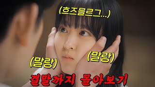시청률????250% 떡상한????美친 개꿀잼 드라마!! 결말까지 몰아보기