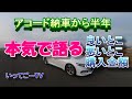 【HONDAアコード】納車から半年後の感想と気になる購入金額を公表。