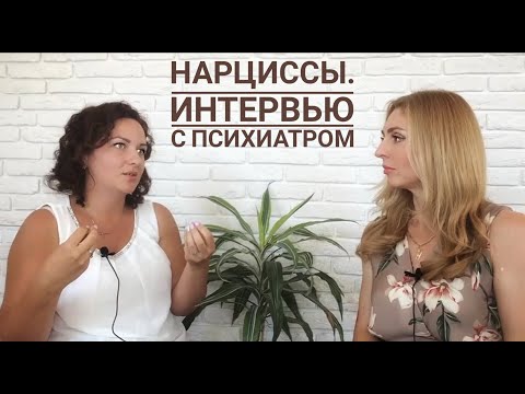 О Нарциссах. Интервью с ПСИХИАТРОМ