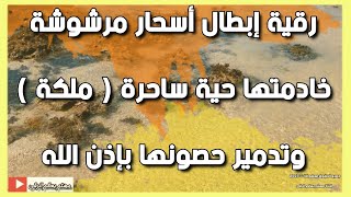 رقية قوية ( للحيات ) العاشقة الساحرة وتدميرها بأمر الله . الشيخ الغريب الموصلي