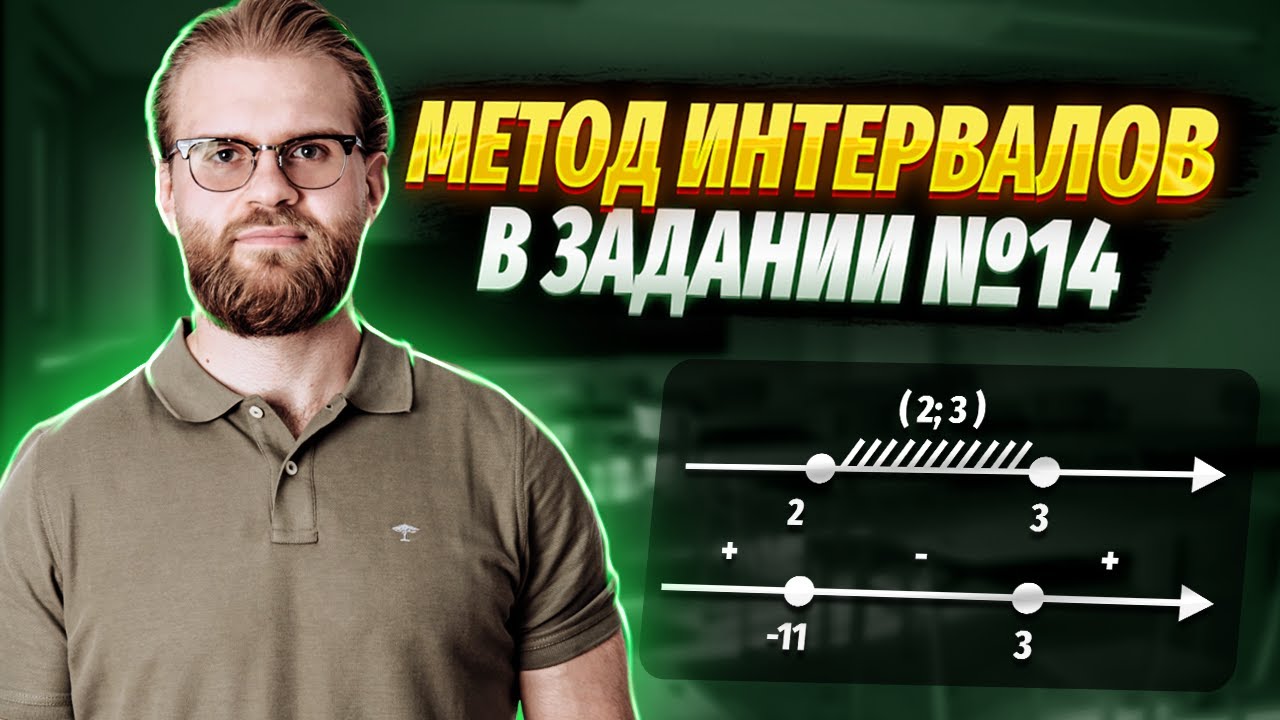 Метод интервалов с нуля и до уровня решения задач №14 | ЕГЭ по ...