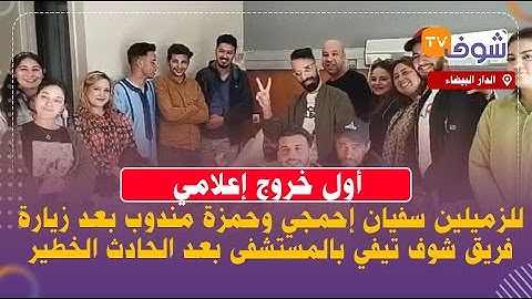 أول خروج إعلامي للزميلين سفيان إحمجي وحمزة مندوب بعد زيارة فريق شوف تيفي بالمستشفى بعد الحادث الخطير