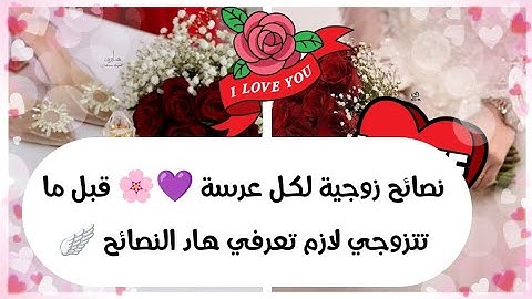نصائح زوجية لكل عرسة 💜🌸 قبل ما تتزوجي لازم تعرفي هاد النصائح 🪽