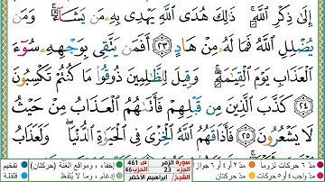 سورة الزمر مكتوبة ابراهيم الاخضر دار المعرفة