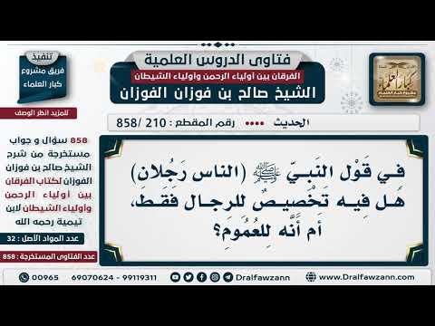[210 -858] في قول النبي ﷺ (الناس رجلان) هل فيه تخصيص للرجال فقط، أم أنه للعموم؟