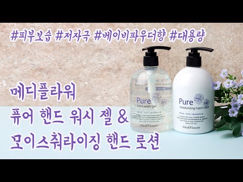 메디플라워 퓨어 핸드 2종(핸드워시젤&모이스춰라이징핸드로션) | 고보습 | 저자극 | 베이비파우더향