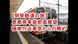 【明智鉄道の旅】恵那発車後前面展望・極楽付近車窓からの眺め