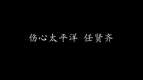 傷心太平洋 任賢齊 (歌詞版) - 天天要聞