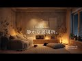 【夜の癒しBGM】1日の終わりに、静かな居場所。|A Quiet Place to Return – Guitar Lo-Fi 🌙🎵