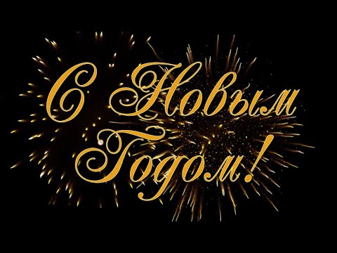 С Новым Годом!!!!