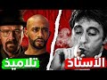 ملخص سكار فيس رابط عجيب مع Breaking Bad و الاسطوره 