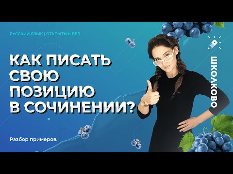 Как писать свою позицию в сочинении? Разбор примеров