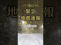 【音量・閲覧注意】ライブ配信中に緊急地震速報⚠️アラート流れます2025/12/08 青森県東方沖地震
