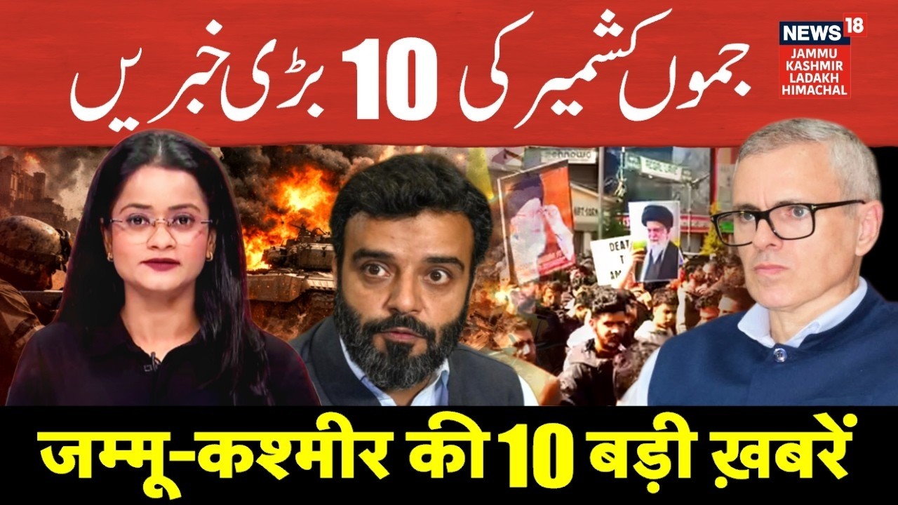 Jammu Kashmir की 10 बड़ी खबरें | Shia Protest | Ali Khamenei | Indian Students In Iran | N18V