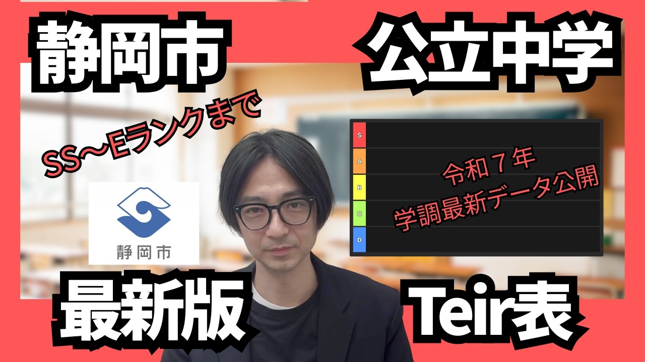 静岡市公立中学最新tier表！静岡市の公立中学を令和７年の学調平均点を元にランク付！静岡市にお住まいの保護者、生徒必見の内容となっております！