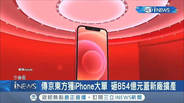去三星化？传面板厂陆京东方获大单曝苹果将串联"京东方.台厂供应链"削弱对韩国三星依赖 台经院产业专家分析"台厂将受惠"！│记者 吕蓓君 马家豪│【台湾要闻。先知道】20210628│三立iNEWS - 天天要闻