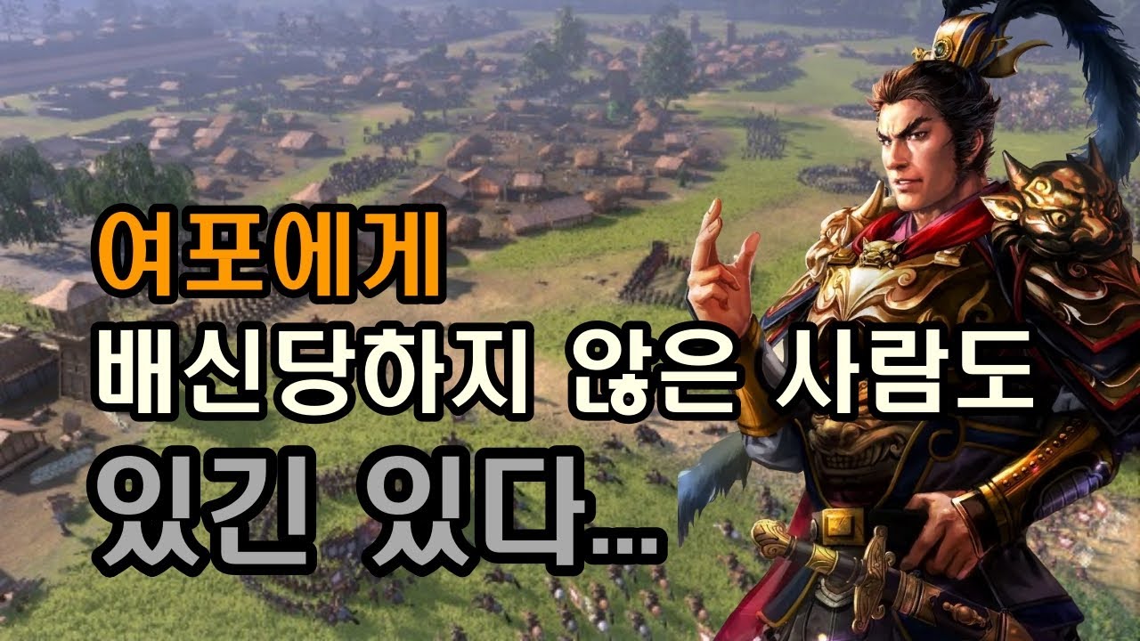 삼국지 여포, 모두가 그를 탐냈던 이유 - YouTube