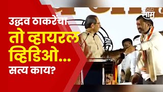 Fact Check | भरसभेत काँग्रेस कार्यकर्ते उद्धव ठाकरेंना बोलू देत नसल्याचा Video Viral! सत्य काय?