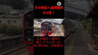 大分地区へ運用拡大された813系      #jr九州    #813系      使用BGM  https://youtu.be/7GsWsDjoJ9g