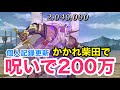 【FGO攻略】呪い一発で200万超えダメージ!Wサロメどくどく呪厄パで遊ぶ!|復刻ぐだぐだファイナル本能寺